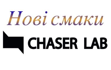 🌟 Нові смаки Chaser Salt - вже на сайті Lulka.net 🌟 Нові смаки Chaser Salt - вже на сайті Lulka.net