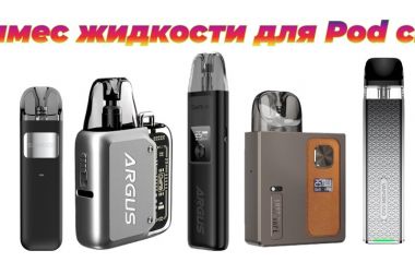 Самозаміс для підсистем • Як зробити самозаміс рідини на сольовому нікотині • самозаміс для pod систем Самозаміс для підсистем • Як зробити самозаміс рідини на сольовому нікотині • самозаміс для pod систем