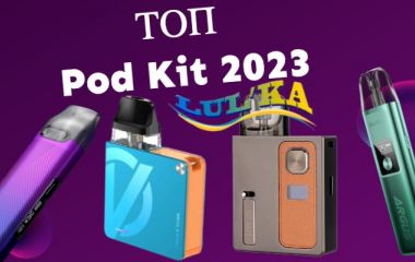 Кращі под системи, яку под систему купити в 2023, Топ подів, под-системи 2023 Кращі под системи, яку под систему купити в 2023, Топ подів, под-системи 2023