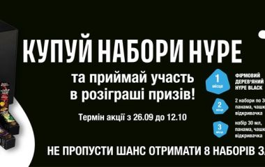 Акція від Hype: купуй набори та бери участь у розіграші Акція від Hype: купуй набори та бери участь у розіграші
