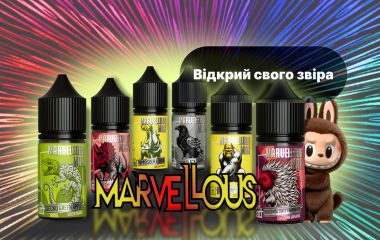 Нові смаки Marvellous MAX Нові смаки Marvellous MAX