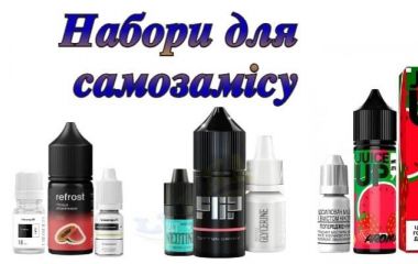 Набори для самозамісу рідини. Чому рідини в Україні продаються набором компонентів Набори для самозамісу рідини. Чому рідини в Україні продаються набором компонентів