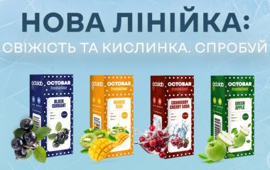 Octobar Fresh & Sour - вибір для весняно-літнього паріння Octobar Fresh & Sour - вибір для весняно-літнього паріння