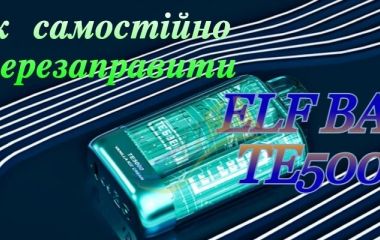 Заправка Elf Bar TE 5000 Disposable Pod Device 550 mAh – правильно та безпечно Заправка Elf Bar TE 5000 Disposable Pod Device 550 mAh – правильно та безпечно