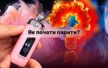 Як почати парити: посібник для новачків на вибір пристрою та рідини Як почати парити: посібник для новачків на вибір пристрою та рідини