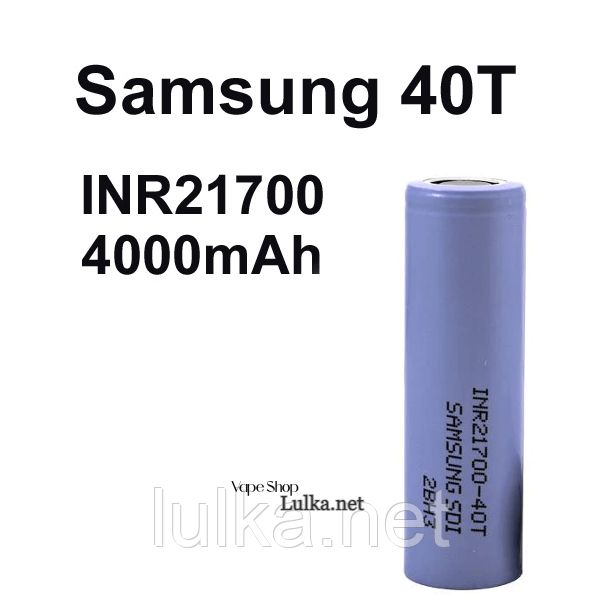 Samsung 40T 21700 (4000mAh, 35А) Samsung 40T 21700 (4000mAh, 35А)