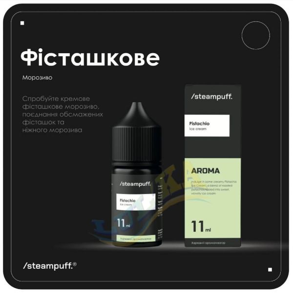 Ароматизатор Steampuff Pistachio Ice cream 11мл. Ароматизатор Steampuff Pistachio Ice cream 11мл.