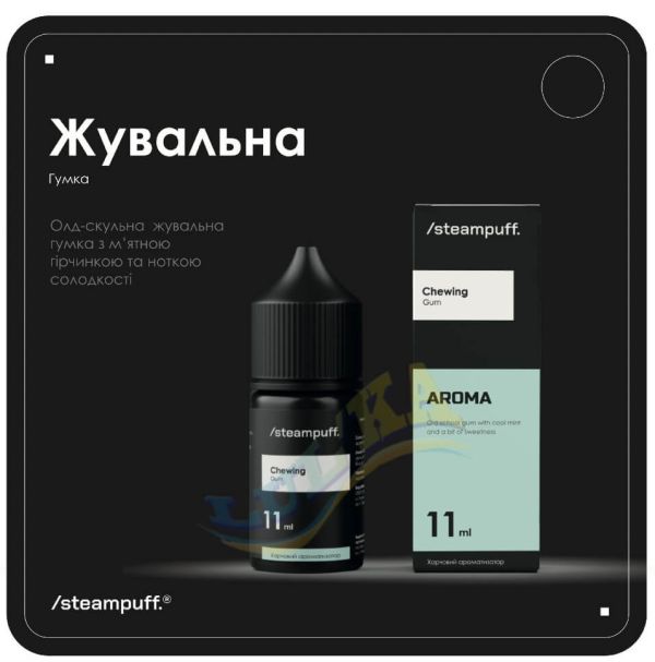 Ароматизатор Steampuff Chewing Gum 11мл. Ароматизатор Steampuff Chewing Gum 11мл.